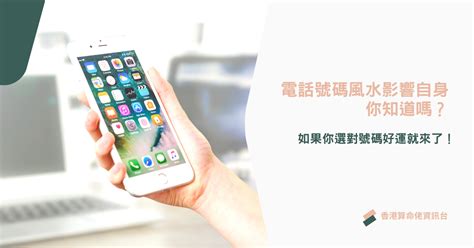 電話 號碼 吉凶|電話號碼吉凶風水影響自身你知道嗎？